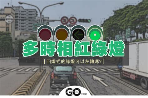 4個燈|汽車左轉時，需要等四燈式「左轉燈」亮起嗎？｜教你 